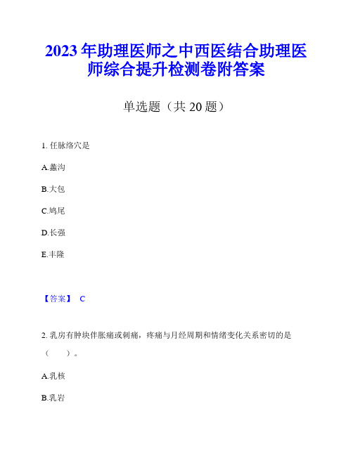 2023年助理医师之中西医结合助理医师综合提升检测卷附答案