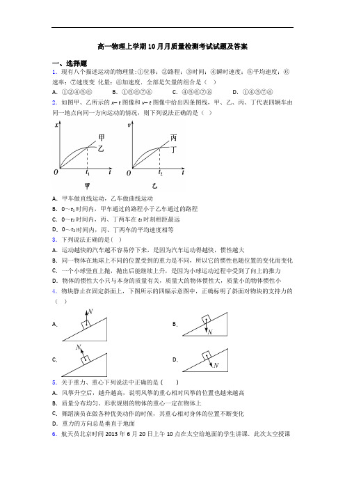 高一物理上学期10月月质量检测考试试题及答案