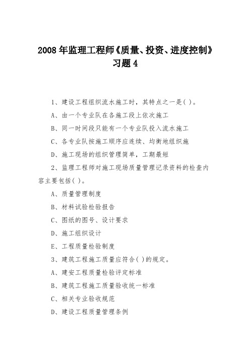 2008年监理工程师《质量、投资、进度控制》习题4