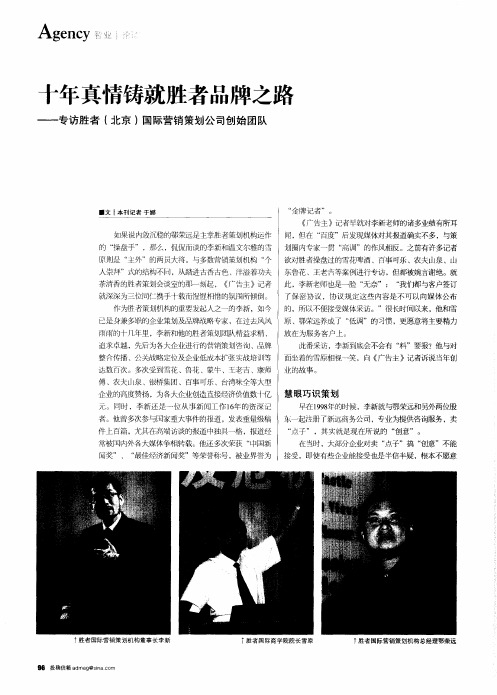 十年真情铸就胜者品牌之路——专访胜者(北京)国际营销策划公司创始团队