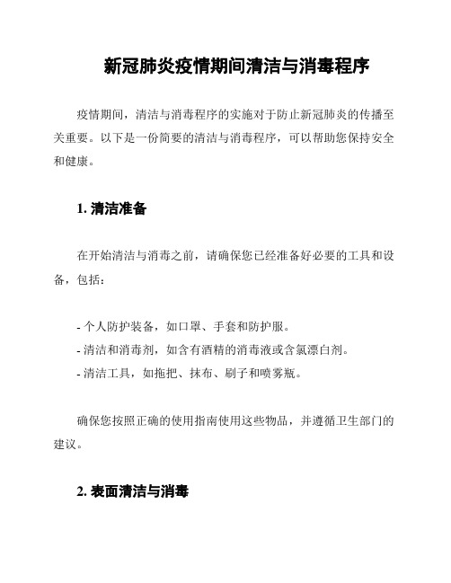 新冠肺炎疫情期间清洁与消毒程序