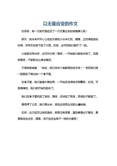 以无备应变的作文