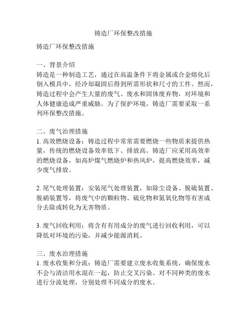 铸造厂环保整改措施