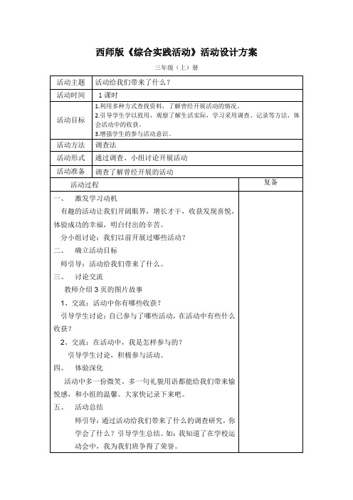 西师版小学综合实践活动方案三年级上册