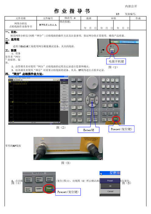 网络分析仪点检线损(回路)作业指导书