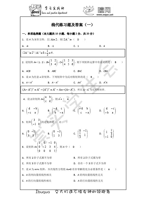 线性代数练习题及答案10套