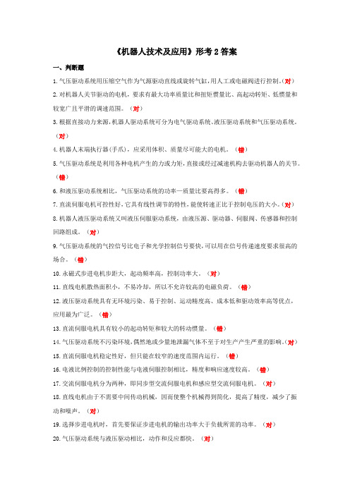 国开《机器人技术及应用》形考2答案