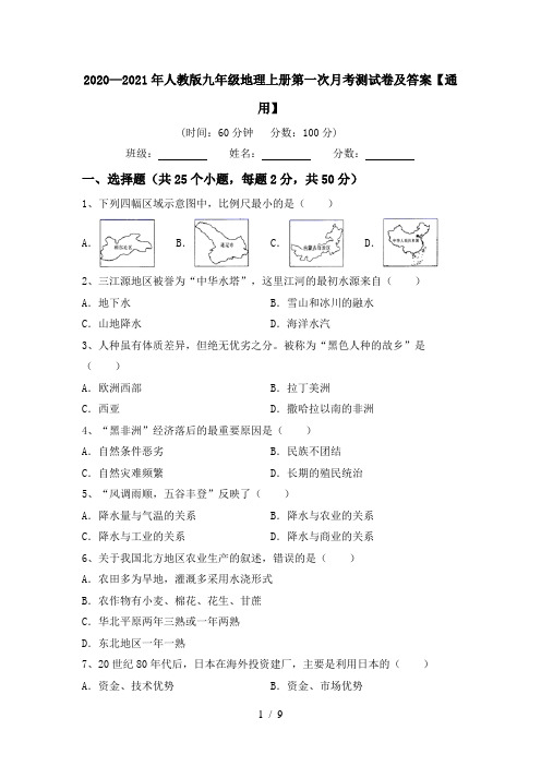 2020—2021年人教版九年级地理上册第一次月考测试卷及答案【通用】