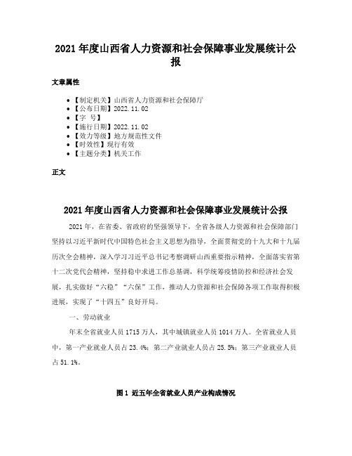 2021年度山西省人力资源和社会保障事业发展统计公报