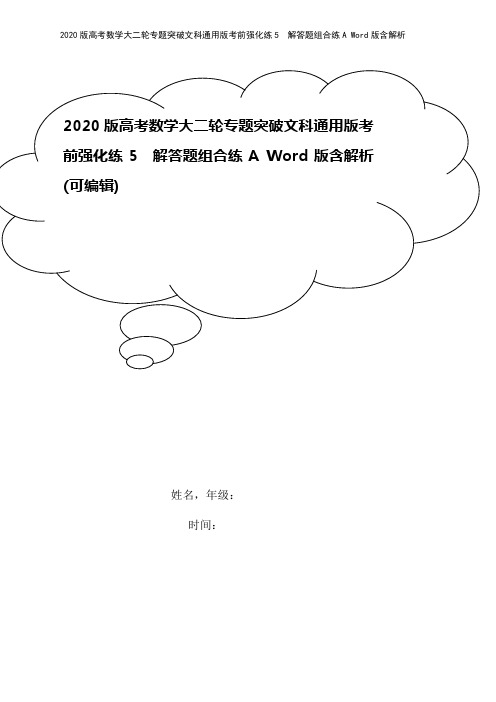 2020版高考数学大二轮专题突破文科通用版考前强化练5 解答题组合练A Word版含解析