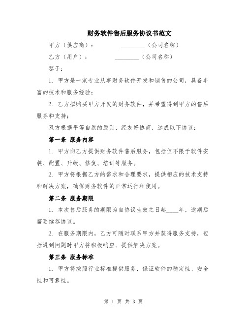 财务软件售后服务协议书范文