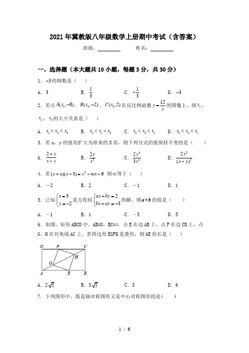 2021年冀教版八年级数学上册期中考试(含答案)