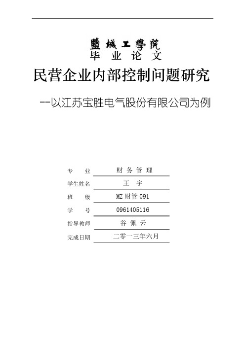 会计学毕业论文--民营企业内部控制问题研究--以江苏宝胜电气股份有限公司为例