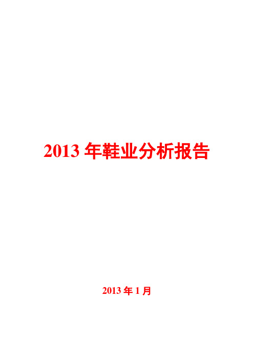 2013年鞋业分析报告