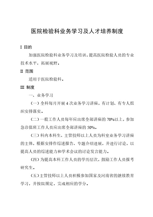 医院检验科业务学习及人才培养制度