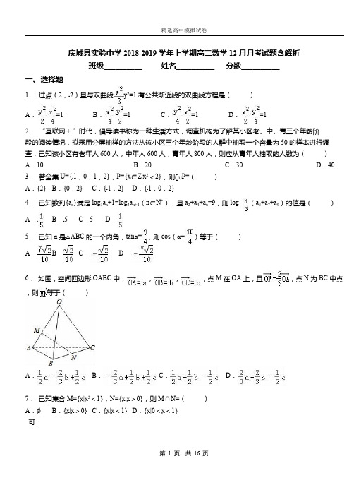 庆城县实验中学2018-2019学年上学期高二数学12月月考试题含解析