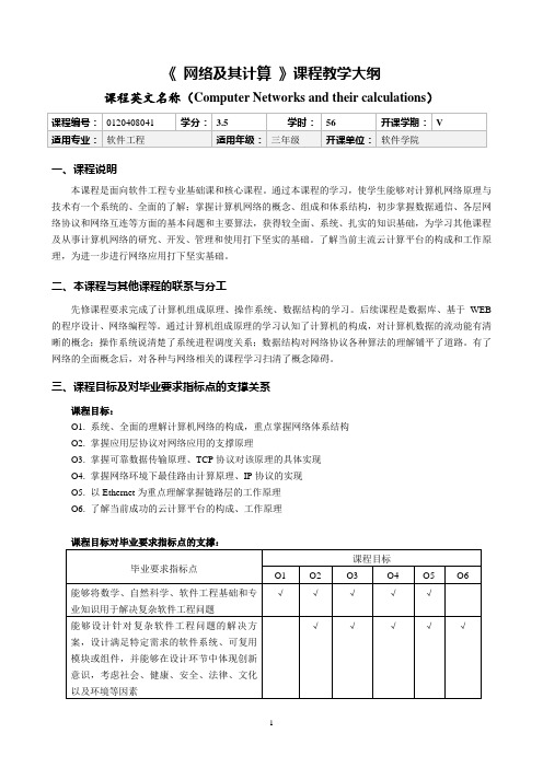 教学大纲-网络及其计算+2018版