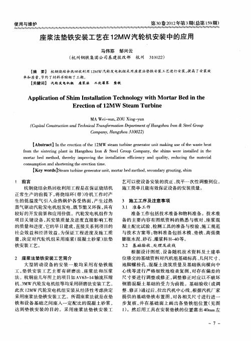 座浆法垫铁安装工艺在12MW汽轮机安装中的应用