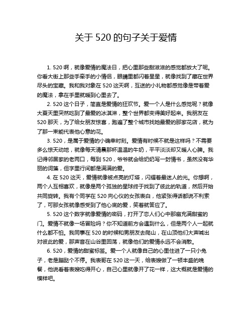 关于520的句子关于爱情