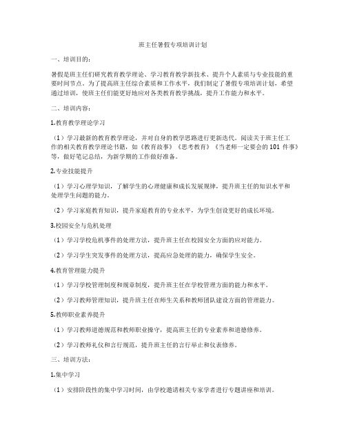 班主任暑假专项培训计划