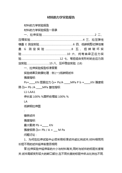 材料的力学实验报告