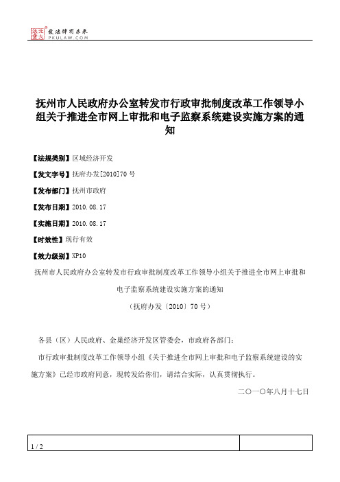 抚州市人民政府办公室转发市行政审批制度改革工作领导小组关于推