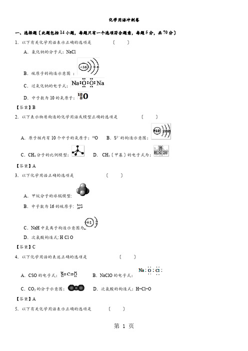 2021年高考化学最后冲刺热身卷：化学用语冲刺卷