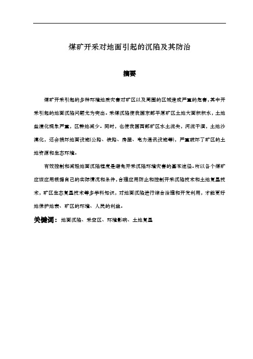 煤矿开采引起的地面沉陷和防治资源环境与城乡规划管理毕业论文