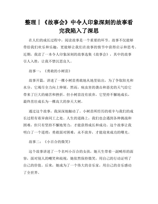 整理丨《故事会》中令人印象深刻的故事看完我陷入了深思