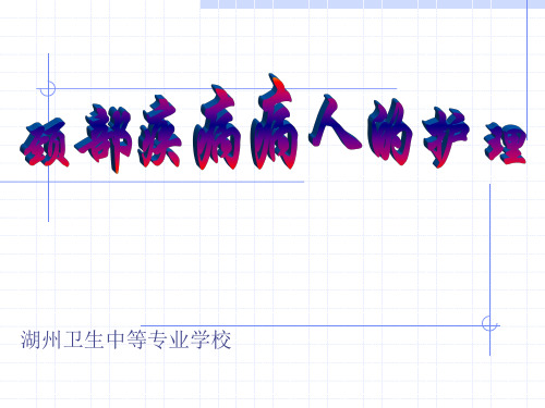 第十一章 颈部疾病病人的护理