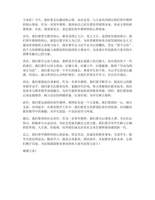 青年教师初心使命发言稿