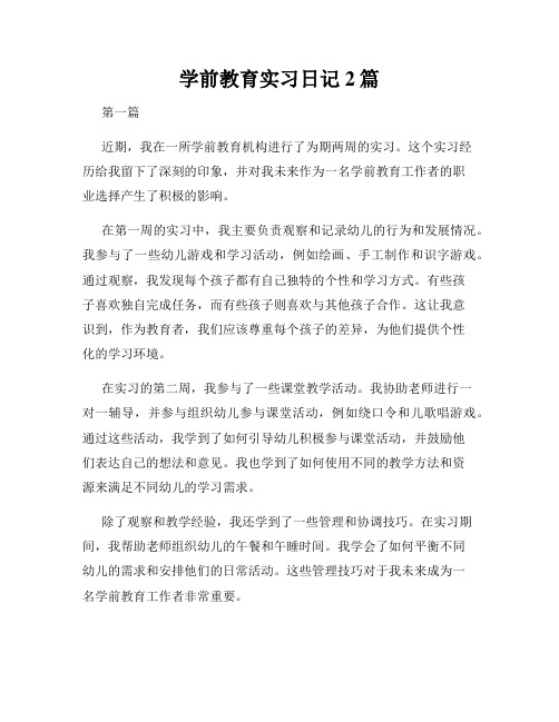 学前教育实习日记2篇