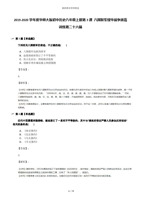 2019-2020学年度华师大版初中历史八年级上册第3课 八国联军侵华战争拔高训练第二十六篇