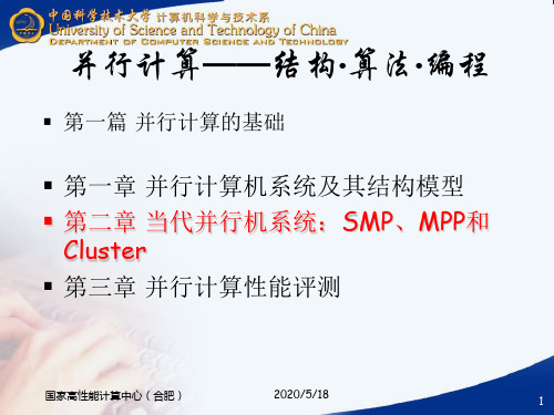 02 当代并行机系统：SMP、MPP和Cluster