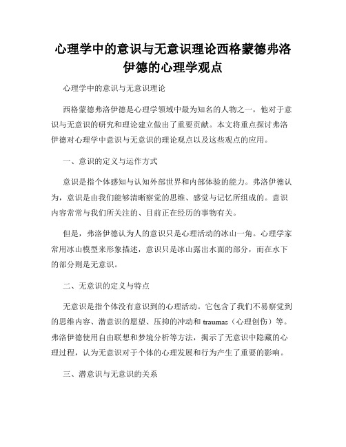 心理学中的意识与无意识理论西格蒙德弗洛伊德的心理学观点