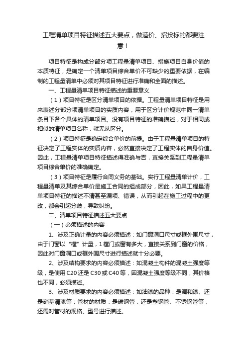 工程清单项目特征描述五大要点，做造价、招投标的都要注意！