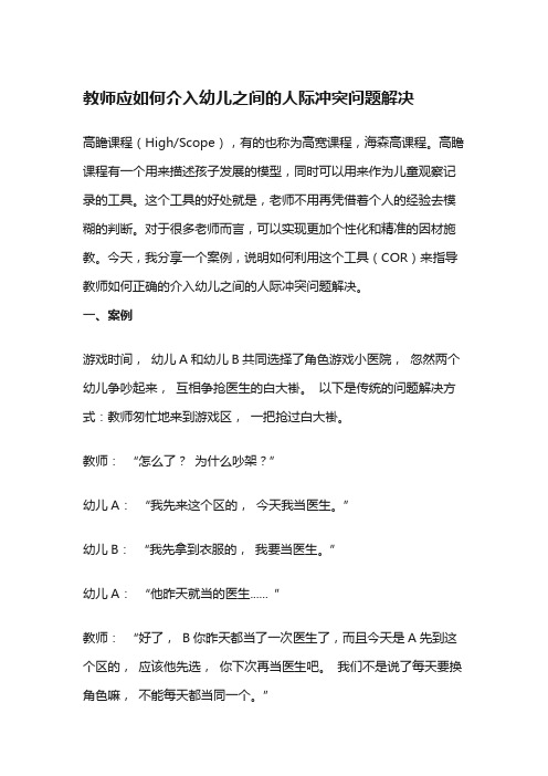 教师应如何介入幼儿之间的人际冲突问题解决