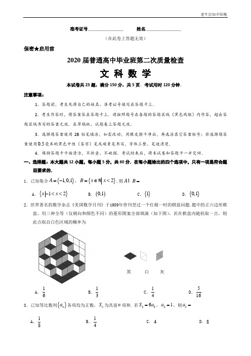 2020届高三5月份质检(文科数学)试题word版精华版