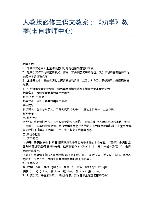 人教版必修三语文教案：《劝学》教案(来自教师中心)