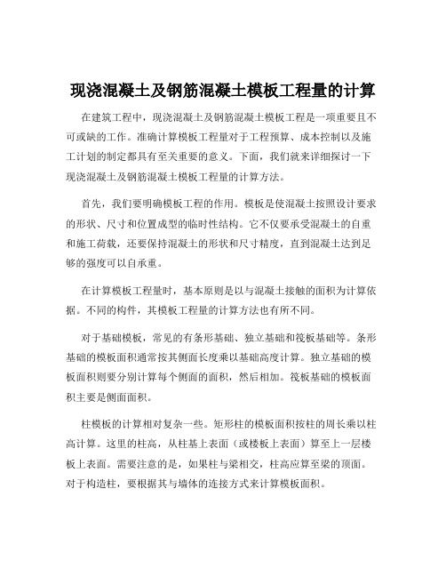 现浇混凝土及钢筋混凝土模板工程量的计算