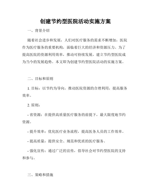 创建节约型医院活动实施方案