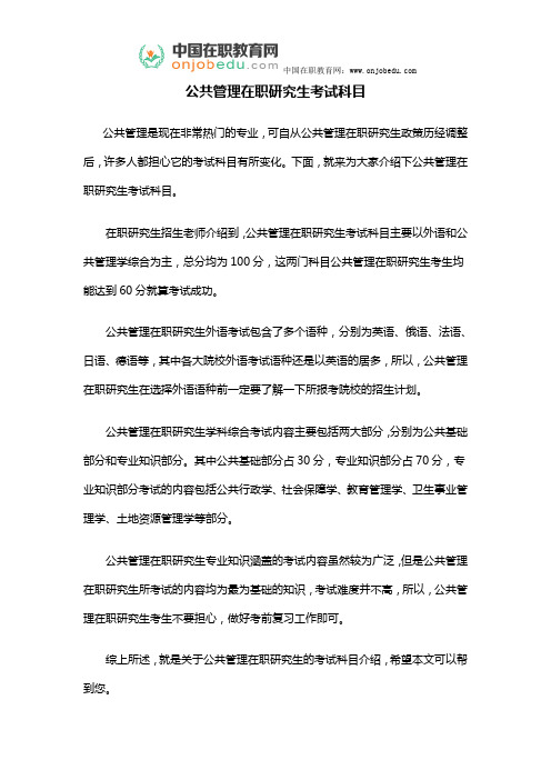 公共管理在职研究生考试科目