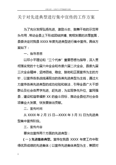 关于对先进典型进行集中宣传的工作方案