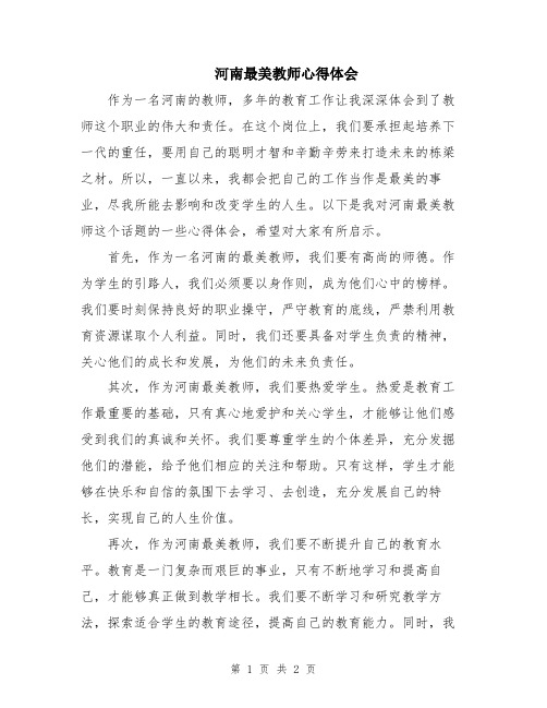 河南最美教师心得体会