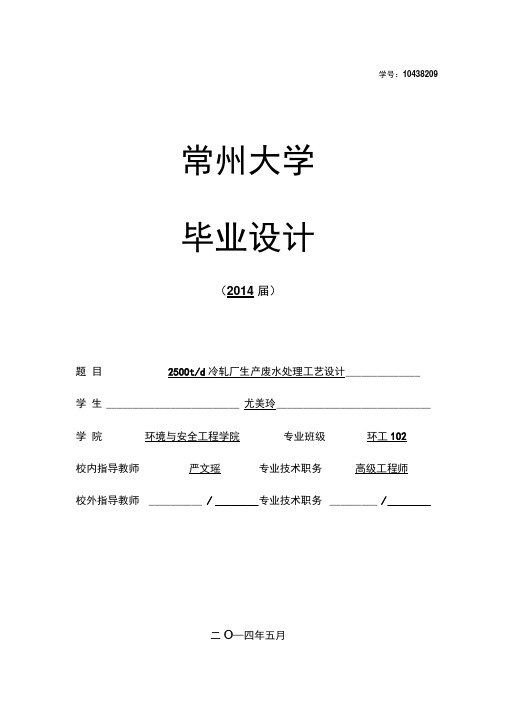 2500吨冷轧厂生产废水处理工艺设计