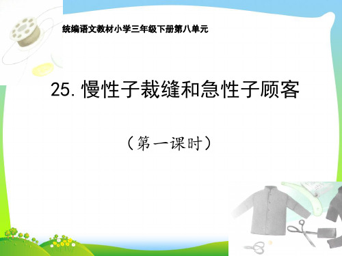 人教部编版三年级下册语文课件 慢性子裁缝和急性子顾客 第一课时 (共13张PPT)