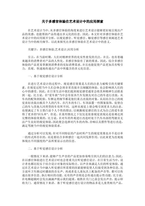 关于多感官体验在艺术设计中的应用探索