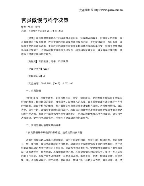 官员傲慢与科学决策