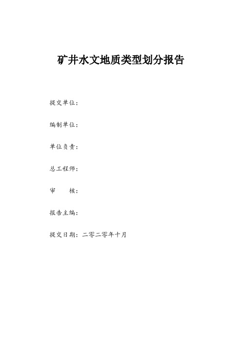 完整版煤矿水文地质类型划分报告(最新范文)