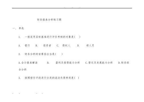 财务报表分析练习题